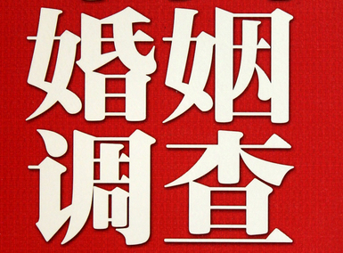 北京專(zhuān)業(yè)的婚姻調查公司