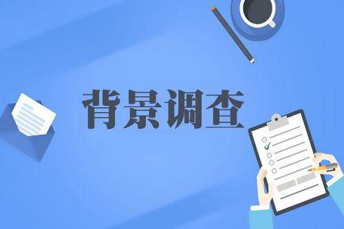 背景調查