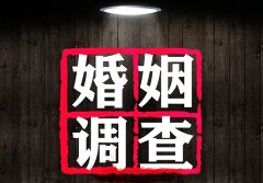 婚姻調查